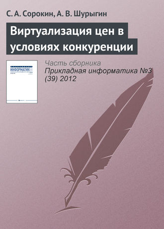 С. А. Сорокин. Виртуализация цен в условиях конкуренции