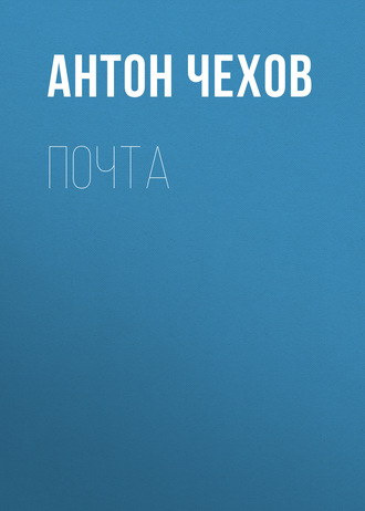 Обложка книги «Почта»