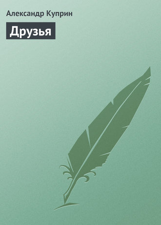 Обложка книги «Друзья»