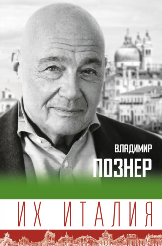 Владимир Познер. Их Италия. Путешествие-размышление «по сапогу»