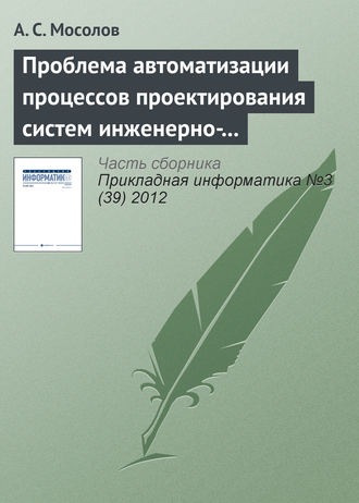Обложка книги «Проблема автоматизации процессов проектирования систем инженерно-технической защиты»