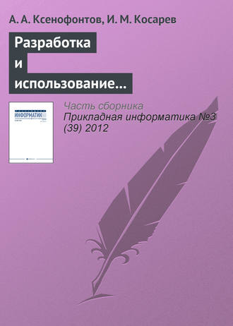 Андрей Ксенофонтов. Разработка и использование информационно-аналитической системы «Налоги РФ»