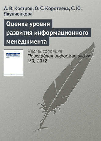 Обложка книги «Оценка уровня развития информационного менеджмента»