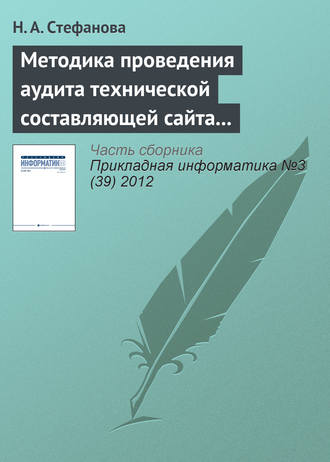 Обложка книги «Методика проведения аудита технической составляющей сайта регионального вуза»