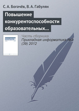 Обложка книги «Повышение конкурентоспособности образовательных услуг путем использования веб-интерфейсов»