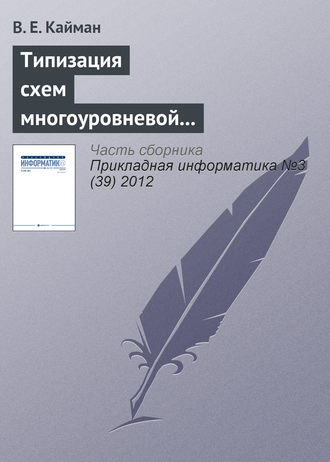 В. Е. Кайман. Типизация схем многоуровневой декомпозиции экономических систем