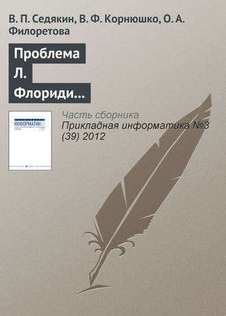 Обложка книги «Проблема Л. Флориди и классификация информационных наук»
