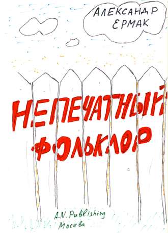 Обложка книги «Непечатный фольклор»