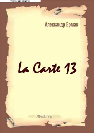 Обложка книги «La carte – 13»
