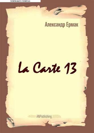 Александр Ермак. La carte – 13