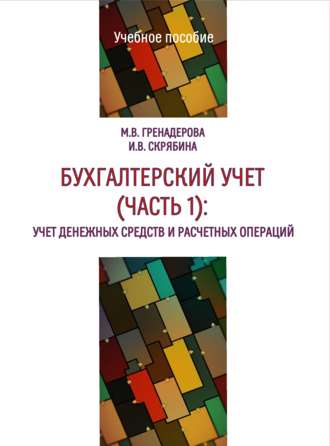 М. В. Гренадерова. Бухгалтерский учет. Часть 1. Учет денежных средств и расчетных операций