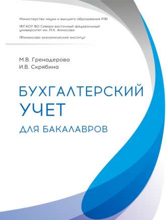 Обложка книги «Бухгалтерский учет для бакалавров»