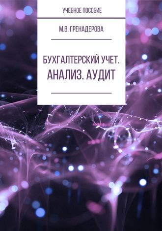 Обложка книги «Бухгалтерский учет. Анализ. Аудит»