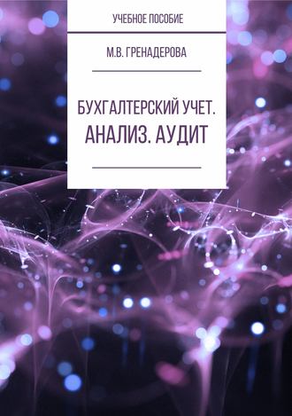 М. В. Гренадерова. Бухгалтерский учет. Анализ. Аудит