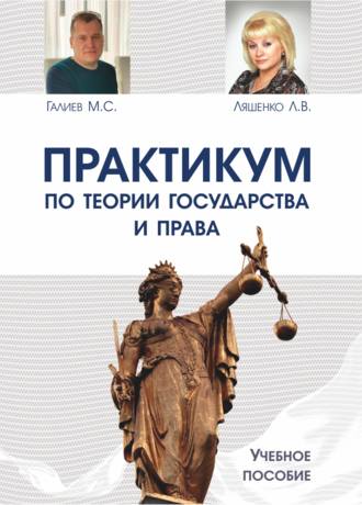 Л. В. Ляшенко. Практикум по теории государства и права