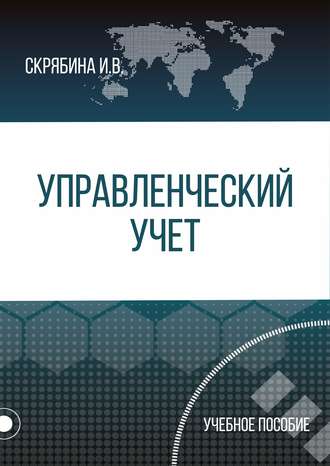 Обложка книги «Управленческий учет»