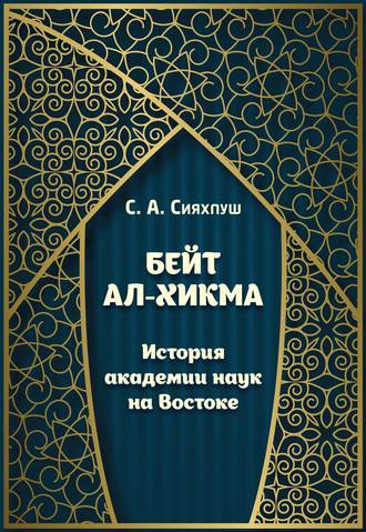 Обложка книги «Бейт ал-хикма. История академии наук на Востоке»
