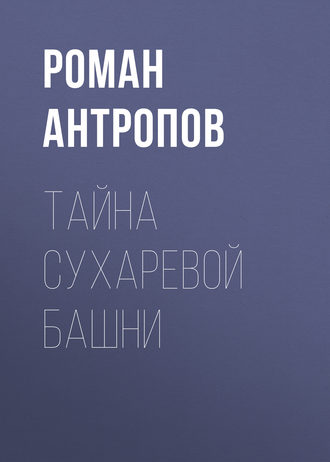 Обложка книги «Тайна Сухаревой башни»