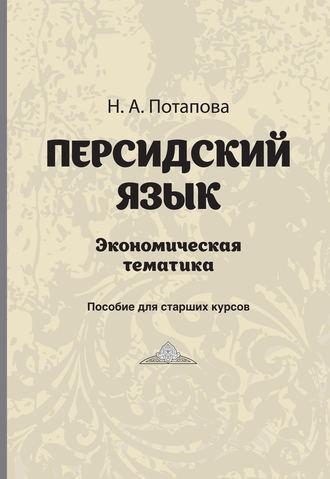 Обложка книги «Персдский язык. Экономическая тематика»