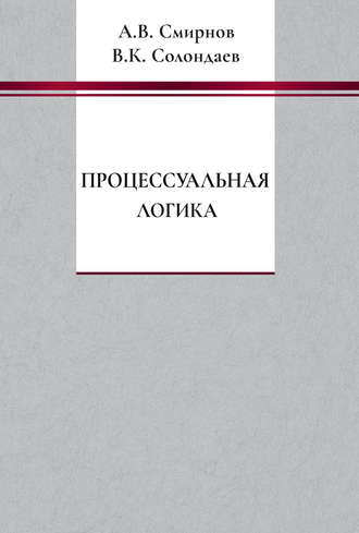Обложка книги «Процессуальная логика»