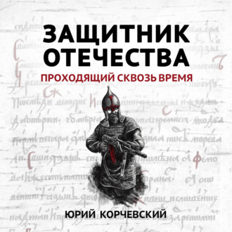 Обложка книги «Защитник Отечества. Проходящий сквозь время»