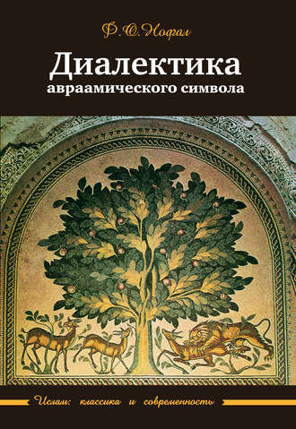 Обложка книги «Диалектика авраамического символа»