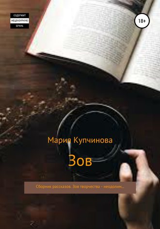 Обложка книги «Зов. Сборник рассказов»