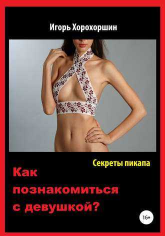 Обложка книги «Секреты пикапа. Как познакомиться с девушкой?»