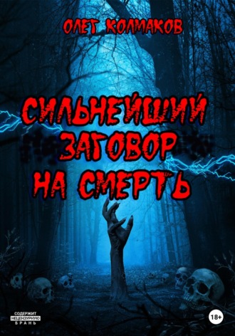 Обложка книги «Сильнейший заговор на смерть»
