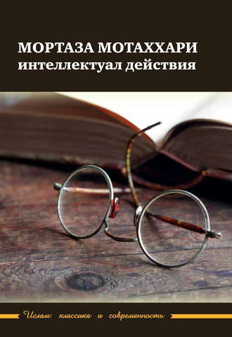Обложка книги «Мортаза Мотаххари – интеллектуал действия»