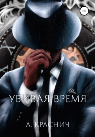 Обложка книги «Убивая время»