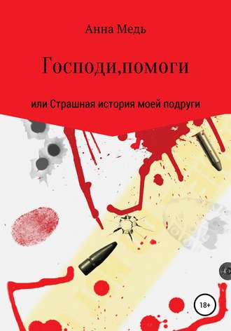 Обложка книги «Господи, помоги, или Страшная история моей подруги»