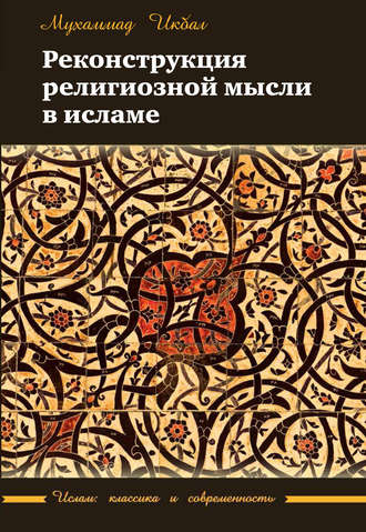 Обложка книги «Реконструкция религиозной мысли в исламе»