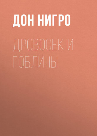 Обложка книги «Дровосек и гоблины»