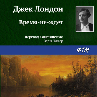 Обложка книги «Время-не-ждет»