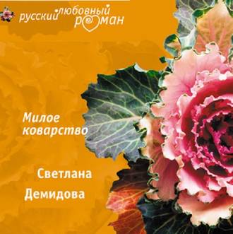 Обложка книги «Милое коварство»