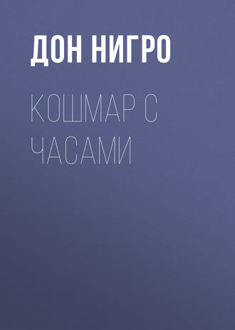 Обложка книги «Кошмар с часами»