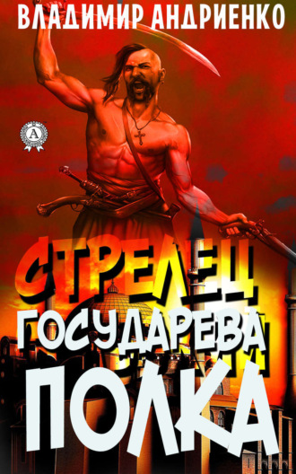 Обложка книги «Стрелец государева полка»