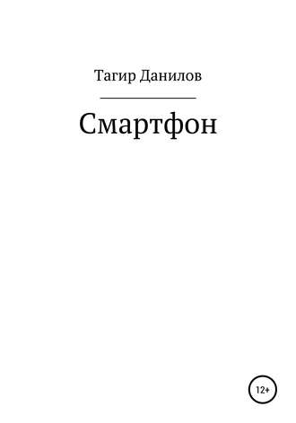 Обложка книги «Смартфон»