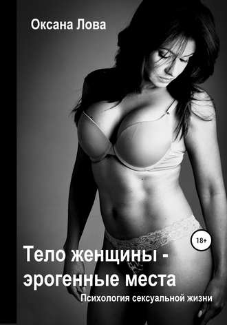 Обложка книги «Психология сексуальной жизни. Тело женщины – эрогенные места»