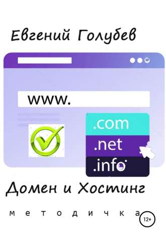 Обложка книги «Домен и Хостинг»