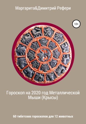 Обложка книги «Гороскоп на 2020 год Металлической Мыши (Крысы). 60 тибетских гороскопов для 12 животных»