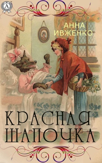 Обложка книги «Красная шапочка»
