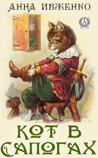 Обложка книги «Кот в сапогах»