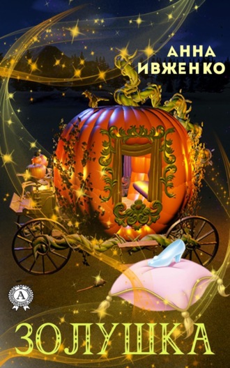 Обложка книги «Золушка»