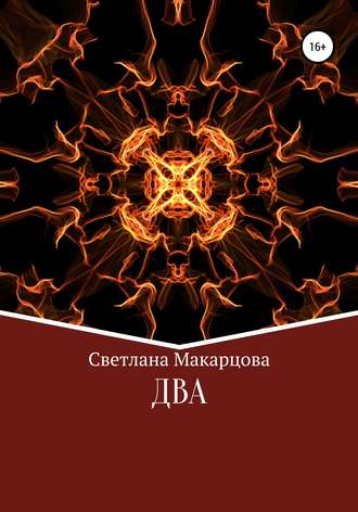 Светлана Николаевна Макарцова. Два