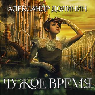 Обложка книги «Чужое время»