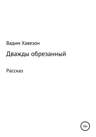 Обложка книги «Дважды обрезанный»