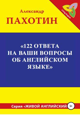 Обложка книги «122 ответа на ваши вопросы об английском языке»