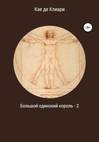 Обложка книги «Большой одинокий король 2»